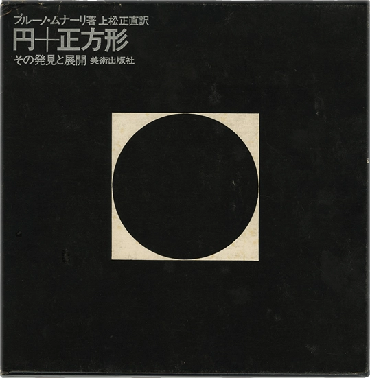 Il Cerchio e il Quadrato di Munari in versione giapponese, Bruno Munari, 1970, Bijutsu Shuppan-sha. In questa edizione giapponese, dei libri: 